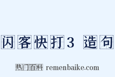 闪客快打3造句是什么意思的图片